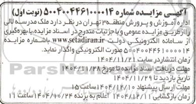 مزایده ملک مدرسه لالی