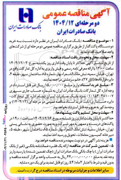 مناقصه خرید دو دستگاه پاکت‌گذار