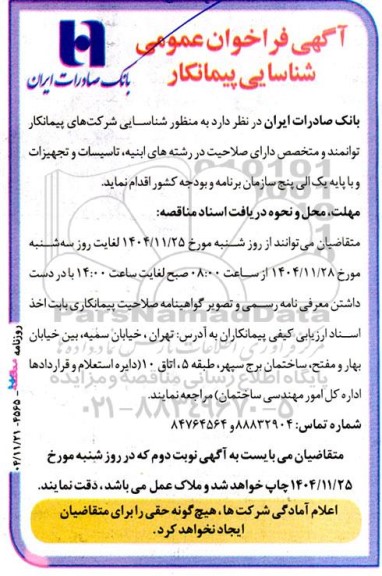 آگهی فراخوان عمومی شناسایی پیمانکار  دارای صلاحیت در رشته های ابنیه، تاسیسات و تجهیزات