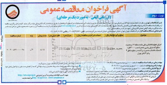 مناقصه عملیات لوله گذاری و اجرایی مورد نیاز- نوبت دوم 