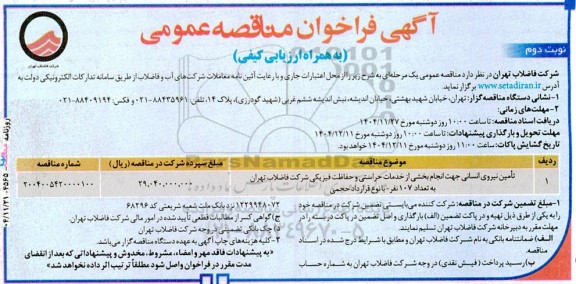 مناقصه تأمین نیروی انسانی جهت انجام بخشی از خدمات حراستی و حفاظت فیزیکی ...- نوبت دوم 
