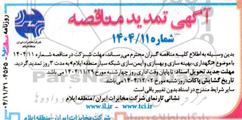 تمدید مناقصه نگهداری، بهینه سازی و بهسازی و ایمن سازی شبکه سیار