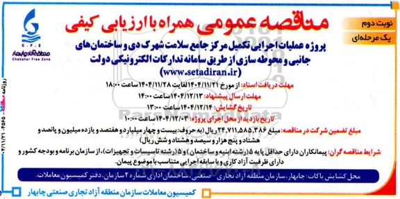 مناقصه پروژه عملیات اجرایی تکمیل مرکز جامع سلامت شهرک دی ... نوبت دوم
