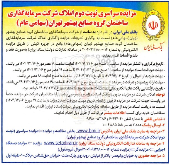 مزایده سراسری واگذاری املاک - نوبت دوم 