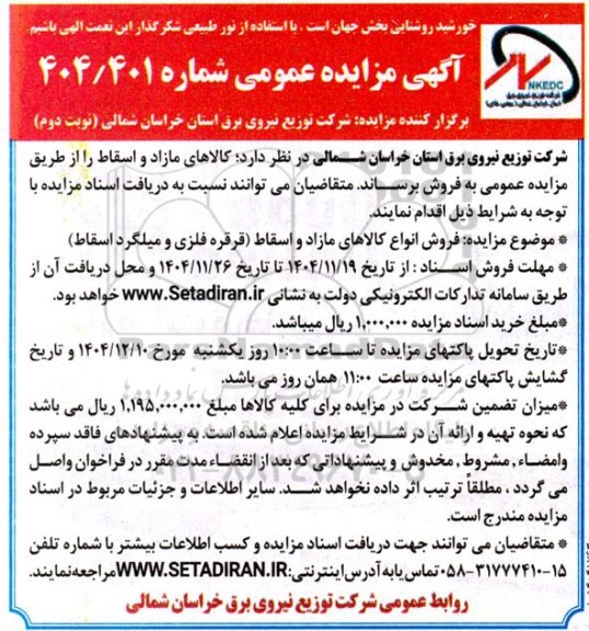 مزایده فروش انواع کالاهای مازاد و اسقاط (قرقره فلزی و میلگرد اسقاط) نوبت دوم 