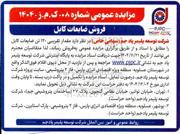 مزایده عمومی فروش ضایعات کابل
