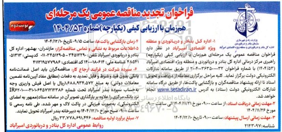 تجدید مناقصه راهبری مرکز درمانی اداره کل ... / نوبت دوم