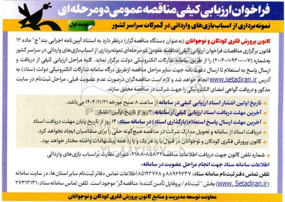 مناقصه نمونه برداری از اسباب بازی های وارداتی در گمرکات سراسر کشور 