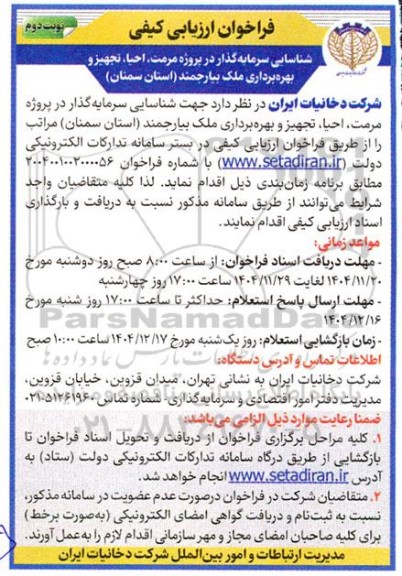 مناقصه پروژه مرمت، احیا ،تجهیز و بهره برداری ملک- نوبت دوم 