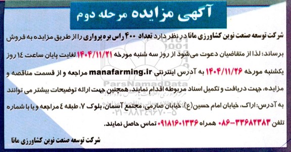 مزایده فروش تعداد 400 راس بره پرواری - مرحله دوم