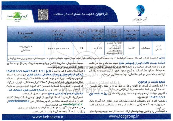 فراخوان دعوت به مشارکت در ساخت پروژه مسکونی - مرمر شمالی 