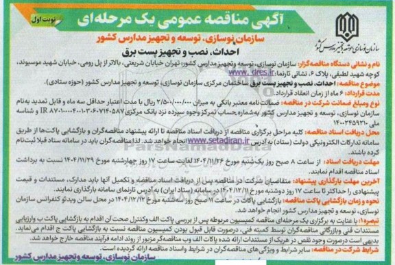 مناقصه احداث ، نصب و تجهیز پست برق 