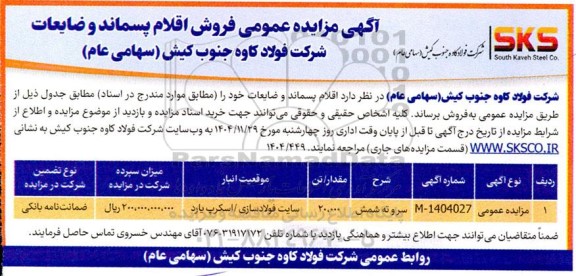 مزایده فروش اقلام پسماند و ضایعات