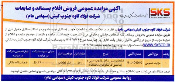 مزایده فروش اقلام پسماند و ضایعات