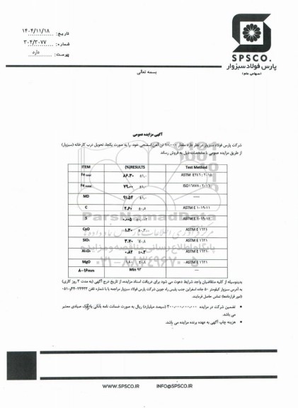 مزایده عمومی فروش مقدار 10.000 تن آهن اسفنجی