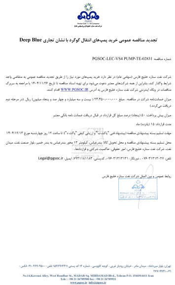 تجدید مناقصه عمومی خرید پمپ های انتقال گوگرد با نشان تجاری Deep Blue