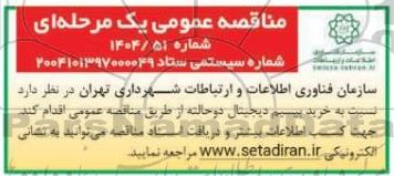 مناقصه عمومی خرید بیسیم دیجیتال دوحالته 