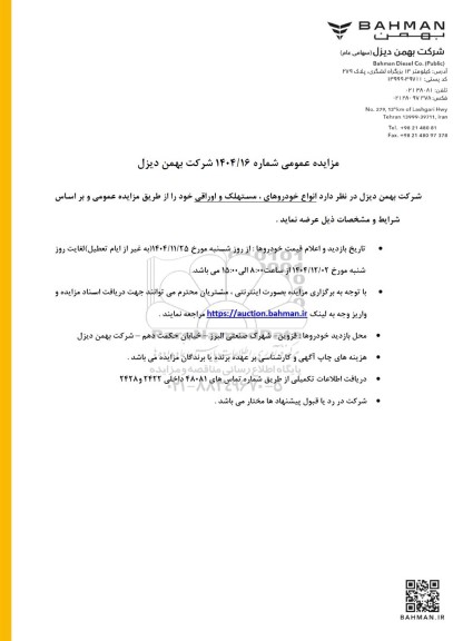 مزایده عمومی انواع خودروهای مستهلک و اوراقی 