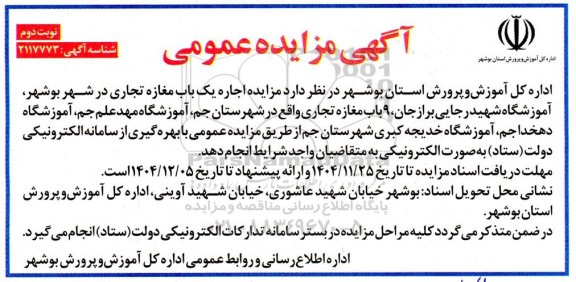 مزایده اجاره یک باب مغازه تجاری- نوبت دوم