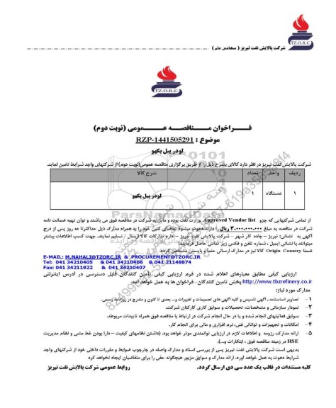 مناقصه عمومی لودر بیل بکهو - نوبت دوم 