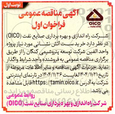 مناقصه عمومی خرید ست آتش نشانی