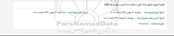 مناقصه اجاره 2 فروند شناور یدک کش 5000 و 6000 اسب بخار به بالا ASD