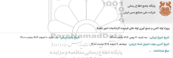 مناقصه پروژه لوله کشی و جمع آوری لوله های فرسوده کارخانجات امور تغلیظ