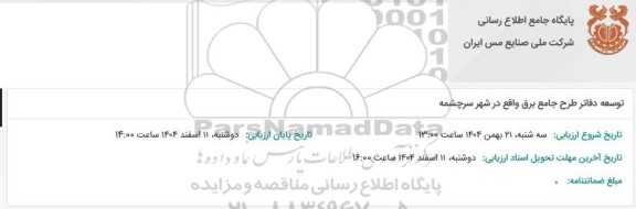 مناقصه توسعه دفاتر طرح جامع برق واقع در شهر سرچشمه 