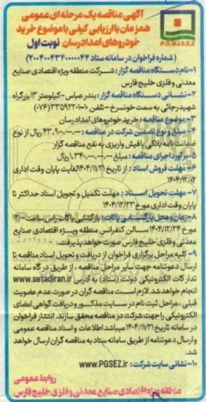 مناقصه خرید خودروهای امدادرسان