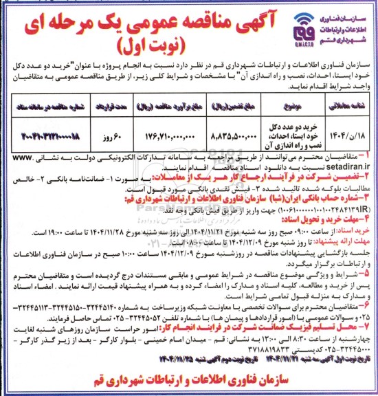 مناقصه خرید دو عدد دکل خود ایستا، احداث، نصب و راه اندازی آن