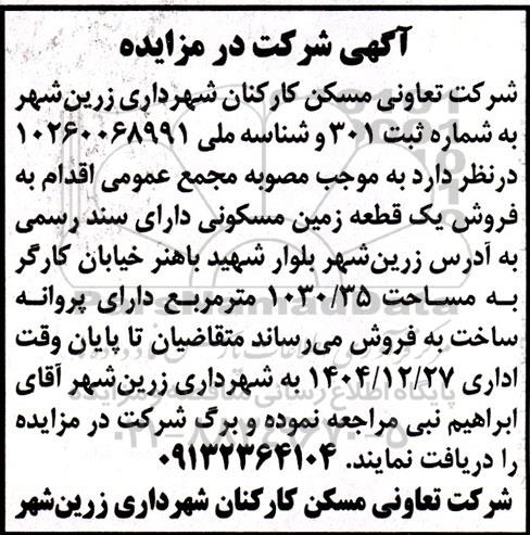 مزایده فروش یک قطعه زمین مسکونی 