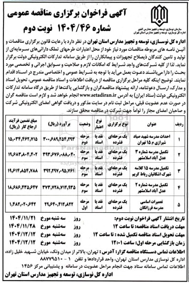 مناقصه احداث مدرسه شهید صیاد شیرازی... نوبت دوم