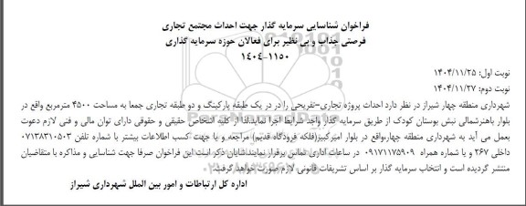 فراخوان شناسایی سرمایه گذار جهت احداث مجتمع تجاری 