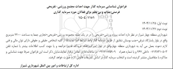 فراخوان شناسایی سرمایه گذار جهت احداث مجتمع ورزشی- تفریحی