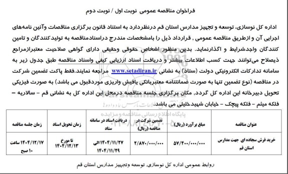 فراخوان مناقصه خرید فرش سجاده ای جهت مدارس