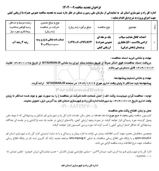 فراخوان مناقصه احداث کانال هدایت سیلاب اراضی تجدید 