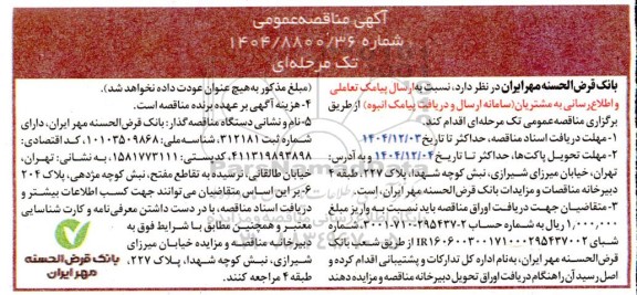 آگهی مناقصه عمومی ارسال پیامک تعاملی و اطلاع رسانی