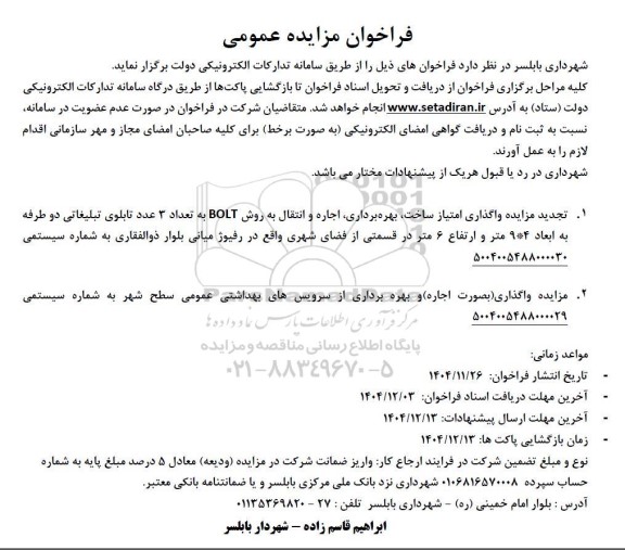تجدید مزایده واگذاری امتیاز ساخت، بهره برداری، اجاره و انتقال به روش BOLT به تعداد 3 عدد تابلوی تبلیغاتی و مزایده...