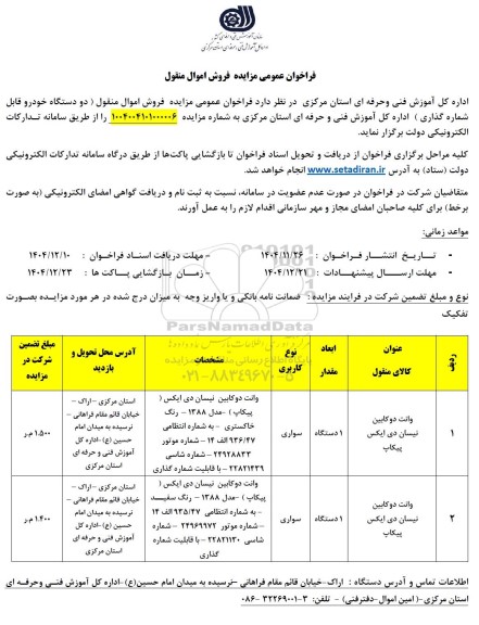 مزایده عمومی فروش اموال منقول، دو دستگاه خودرو قابل شماره گذاری