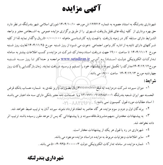 مزایده حق بهره برداری از کلیه زباله های قابل بازیافت شهری