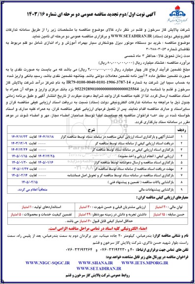تجدید مناقصه خرید دو دستگاه موتور دیزل جوشکاری سیار بهمراه آموزش و راه اندازی 