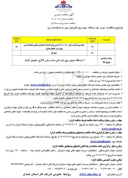 مناقصه خرید یک دستگاه مولد برق گازوئیل سوز
