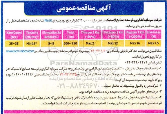 مناقصه خرید  20.000 کیلوگرم نخ پود پنبه ای Ne20