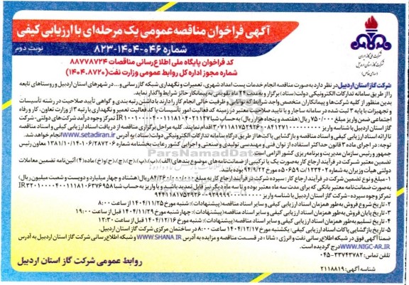 مناقصه انجام خدمات پست امداد شهری تعمیرات و نگهداری شبکه گازرسانی و .... - نوبت دوم 