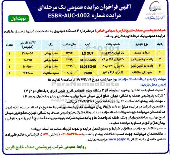 مزایده عمومی فروش 4 دستگاه خودرو