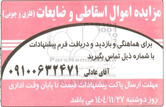 مزایده اموال اسقاطی و ضایعات (فلزی و چوبی)