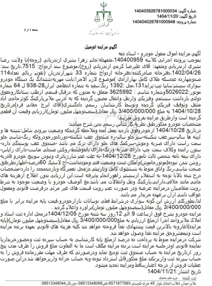 مزایده ششدانگ یک دستگاه خودرو سواری پراید 131 رنگ سفید  