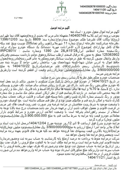 مزایده ششدانگ یک دستگاه خودرو سواری پراید
