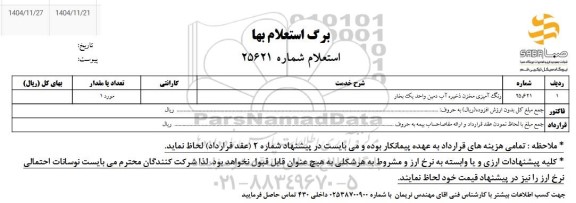 استعلام رنگ آمیزی مخزن ذخیره آب دمین واحد یک بخار 