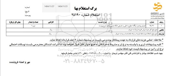 استعلام اجرای پوشش (رنگ) سطوح داخلی و خارجی تانک هوایی 